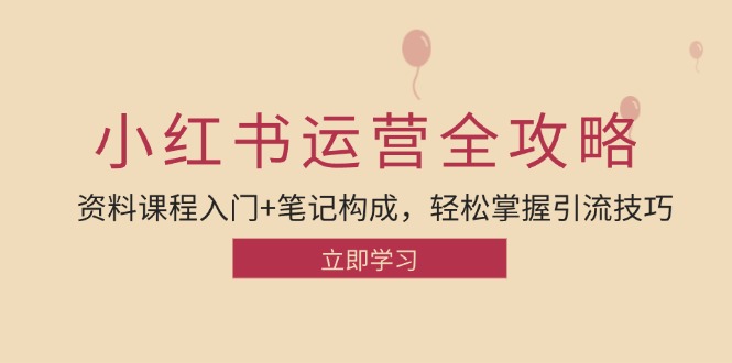 小红书运营引流全攻略：资料课程入门+笔记构成，轻松掌握引流技巧-chywc