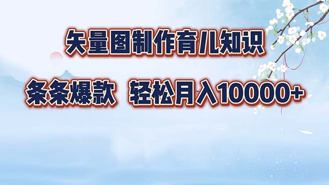 矢量图制作育儿知识，条条爆款，月入10000+-chywc