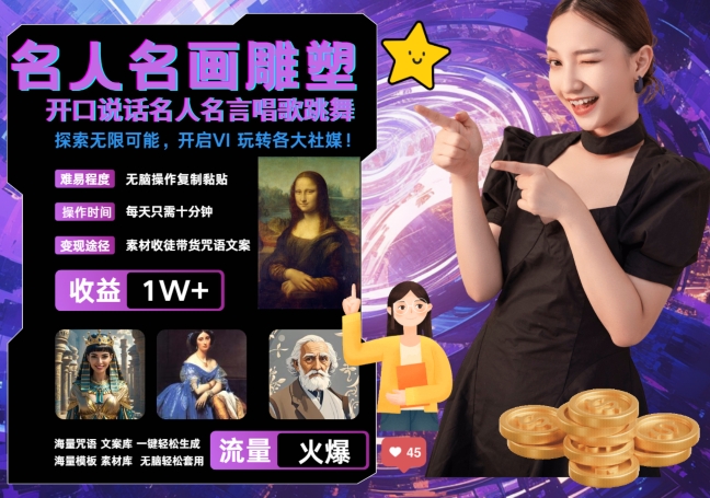 世界名画名人名言超强反转唱歌跳舞说话 吸睛火爆流量爆炸 每天三分钟 轻松月入破W-chywc