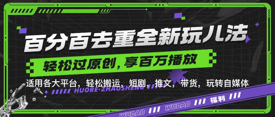 百分百去重玩法，轻松一键搬运，享受百万爆款，短剧，推文，带货神器，轻松过原创【揭秘】-chywc