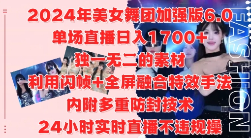 2024年美女舞团加强版6.0，单场直播日入1.7k，利用闪帧+全屏融合特效手法，24小时实时直播不违规操【揭秘】-chywc