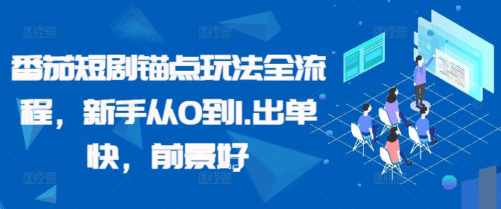 番茄短剧锚点玩法全流程，新手从0到1，出单快，前景好-chywc
