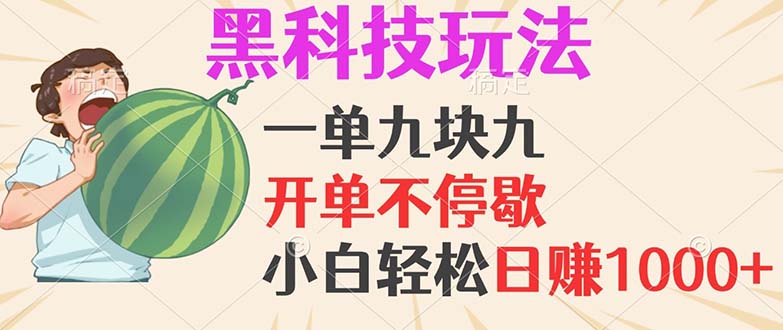 黑科技玩法，一单利润9.9，一天轻松100单，日赚1000＋的项目，小白看完…-chywc