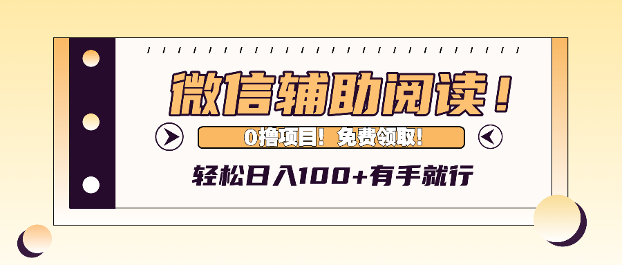 微信辅助阅读，日入100+，0撸免费领取。-chywc