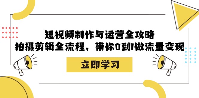 短视频制作与运营全攻略：拍摄剪辑全流程，带你0到1做流量变现-chywc
