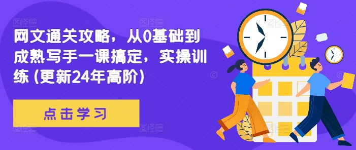 网文通关攻略，从0基础到成熟写手一课搞定，实操训练(更新24年高阶)-chywc