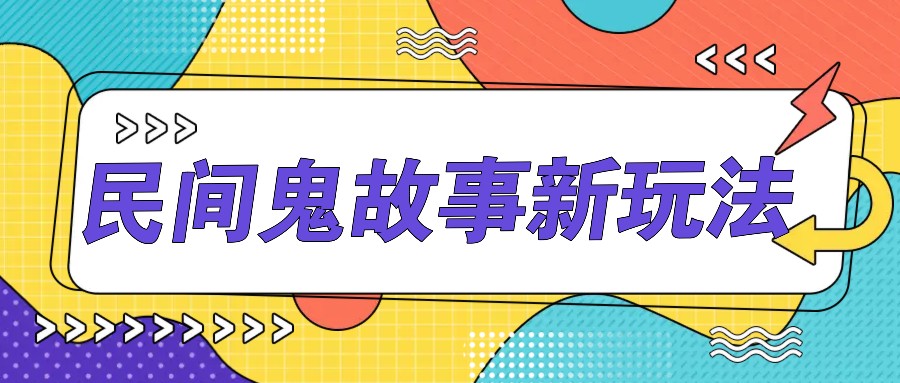简单几步操作，零门槛AI一键生成民间鬼故事，多平台发布轻松月收入1W+-chywc