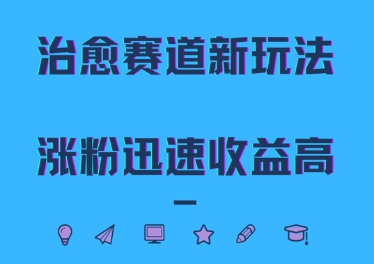 治愈赛道新玩法，治愈文案结合奶奶形象，涨粉迅速收益高【揭秘】-chywc