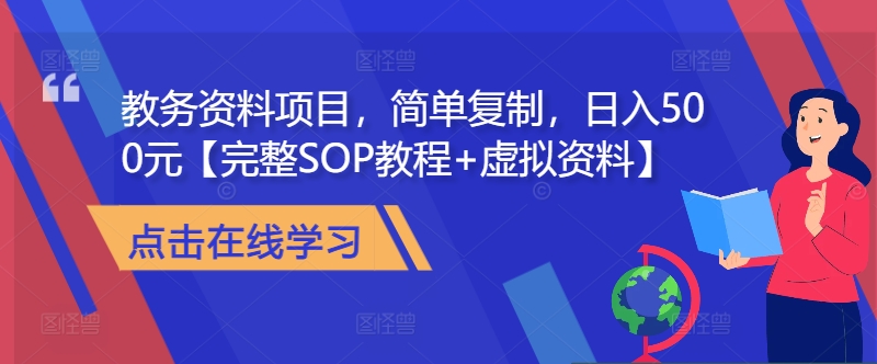教务资料项目，简单复制，日入500元【完整SOP教程+虚拟资料】-chywc