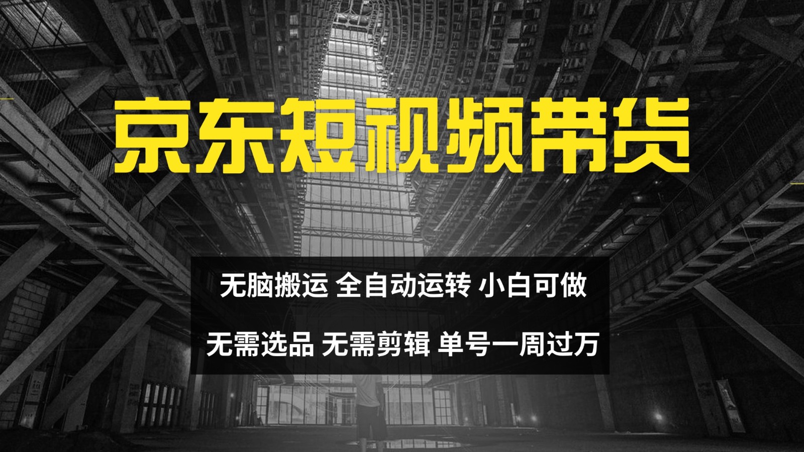 京东短视频达人带货，无脑搬运，无需选品，矩阵操作，单号一周过万-chywc