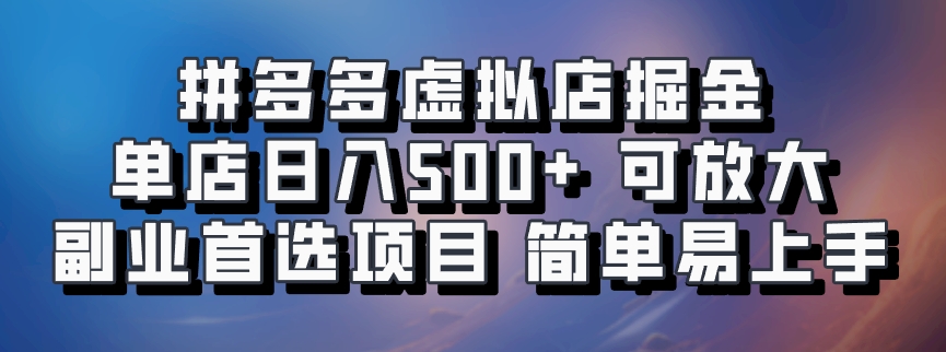 拼多多虚拟店掘金 单店日入500+ 可放大 ​副业首选项目 简单易上手-chywc