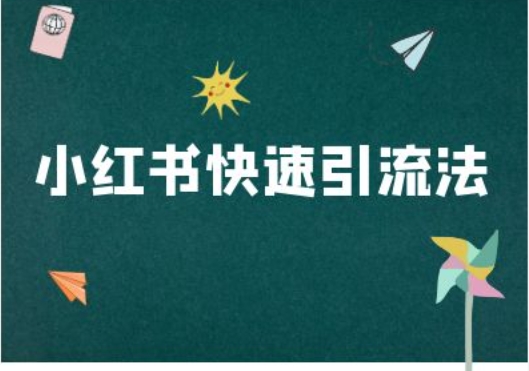 小红书快速引流法-小红书电商教程-chywc