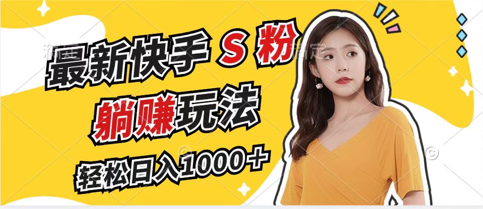最新快手S粉赛道，简单无脑拉爆流量躺赚玩法，轻松日入1000＋-chywc