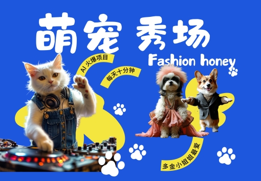 酷飒动物跳舞走秀，时尚喵FASHION汪， 多金小姐姐最爱的，轻松月入破W【揭秘】-chywc