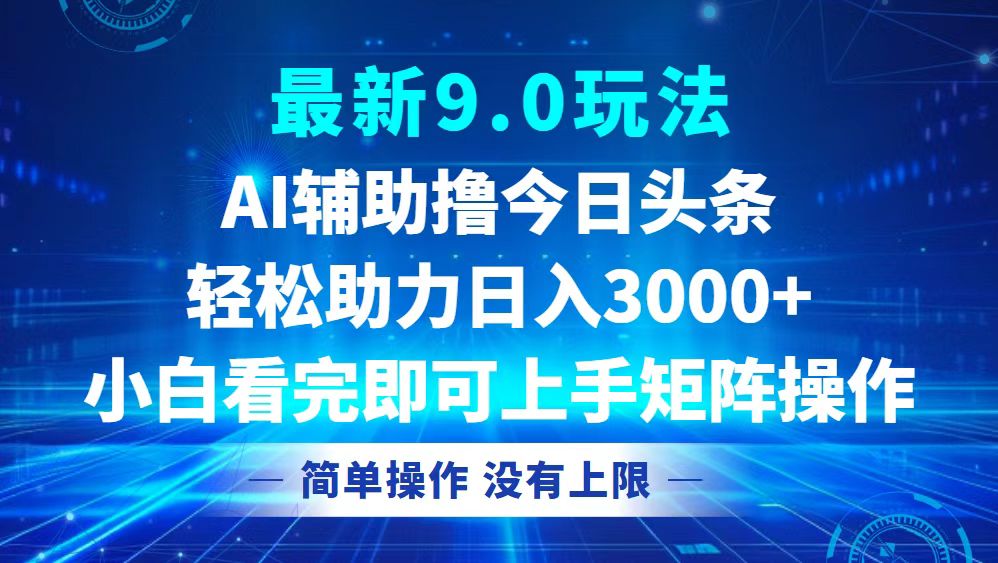 今日头条最新9.0玩法，轻松矩阵日入3000+-chywc