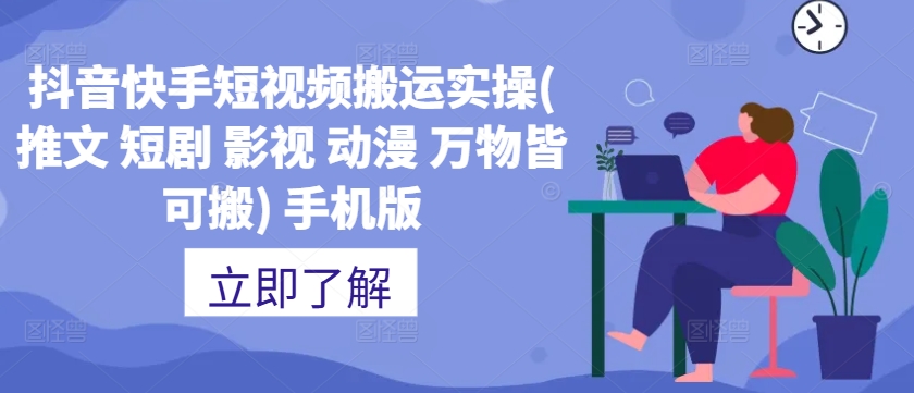 抖音快手短视频搬运实操(推文 短剧 影视 动漫 万物皆可搬) 手机版-chywc
