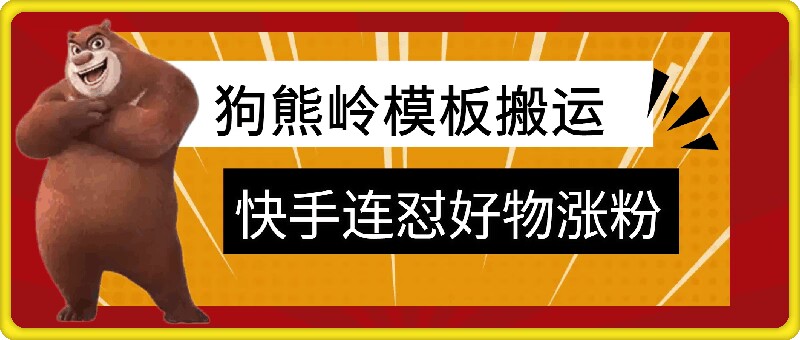 狗熊岭快手连怼技术，好物，涨粉都可以连怼-chywc