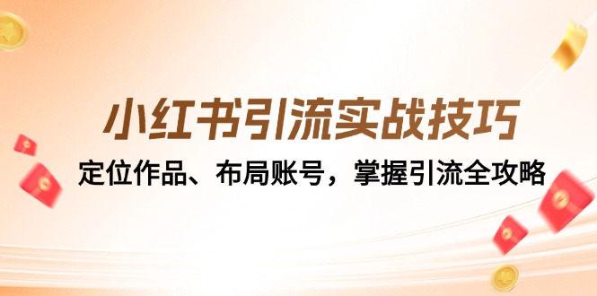 小红书引流实战技巧：定位作品、布局账号，掌握引流全攻略-chywc