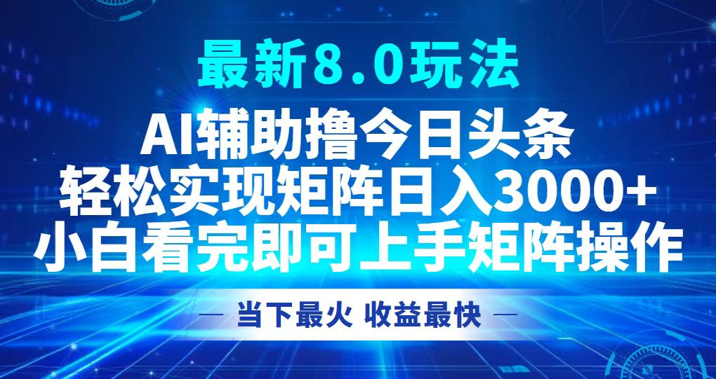 今日头条最新8.0玩法，轻松矩阵日入3000+-chywc