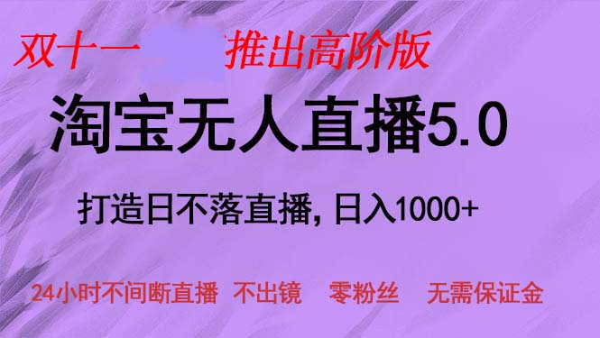 双十一推出淘宝无人直播5.0躺赚项目，日入1000+，适合新手小白，宝妈-chywc