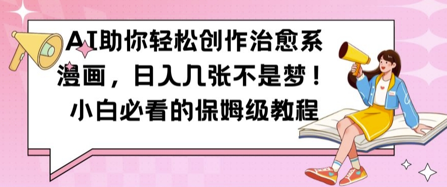 AI助你轻松创作治愈系漫画，日入几张不是梦，小白必看的保姆级教程【揭秘】-chywc