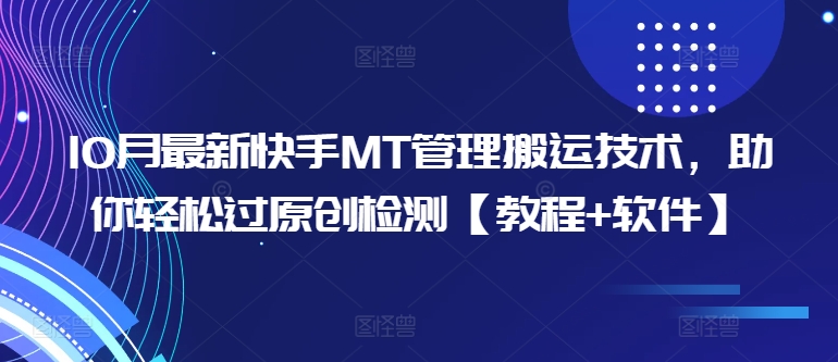 10月最新快手MT管理搬运技术，助你轻松过原创检测【教程+软件】-chywc