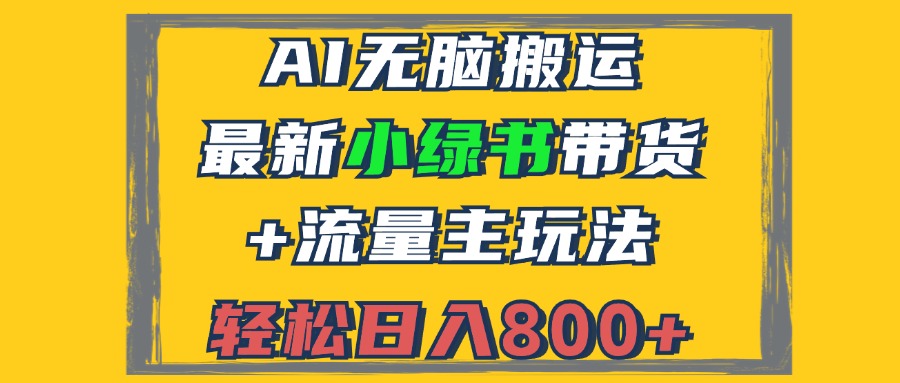 2024最新小绿书带货+流量主玩法，AI无脑搬运，3分钟一篇图文，日入800+-chywc