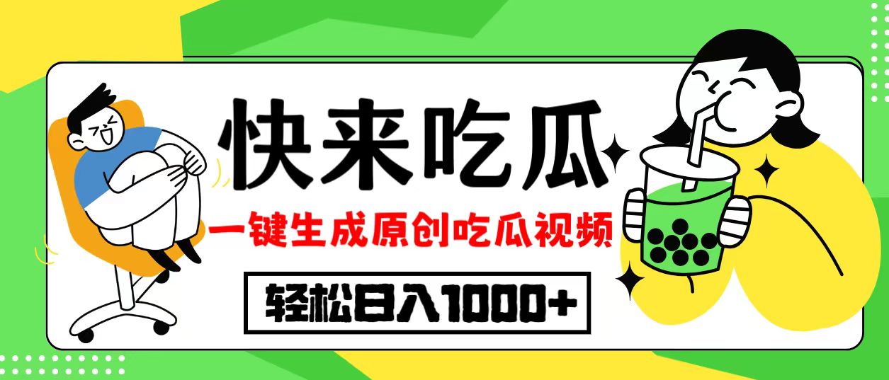 最新风口，吃瓜赛道！一键生成原创视频，多种变现方式，轻松日入10.-chywc