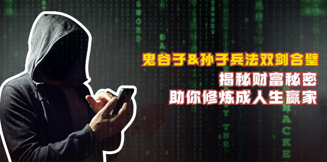 鬼谷子&孙子兵法双剑合璧，揭秘财富秘密，助你修炼成人生赢家-chywc