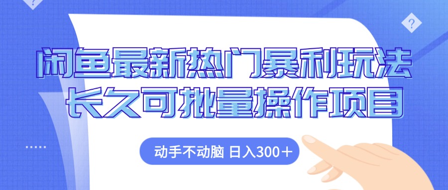 闲鱼最新热门暴利玩法，动手不动脑 长久可批量操作项目-chywc