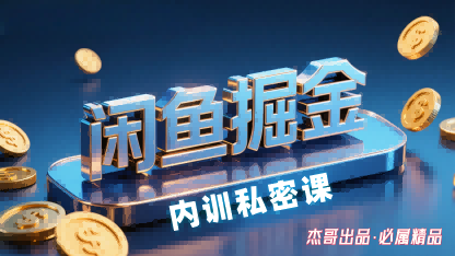 闲鱼掘金训练营，小白轻松上手，日入2张-chywc