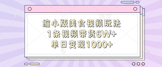 缩小版美食视频玩法，1条视频带货6W+，单日变现1k-chywc