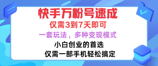 快手万粉号速成，仅需3到七天，小白创业的首选，一套玩法，多种变现模式【揭秘】-chywc