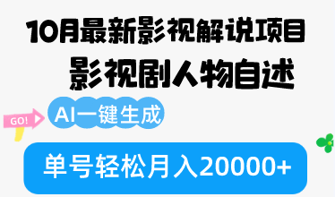 10月份最新影视解说项目，影视剧人物自述，AI一键生成 单号轻松月入20000+-chywc