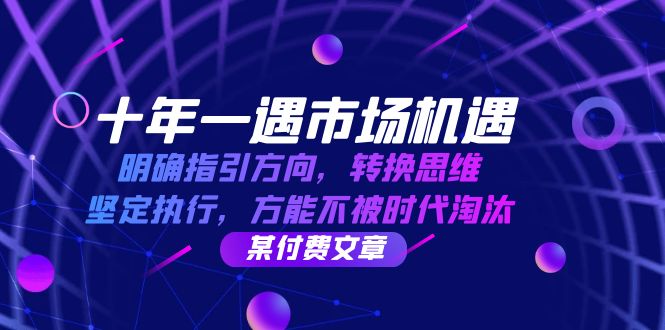 十年 一遇 市场机遇，明确指引方向，转换思维，坚定执行，方能不被时代…-chywc