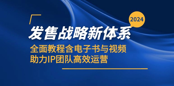 2024发售战略新体系，全面教程含电子书与视频，助力IP团队高效运营-chywc