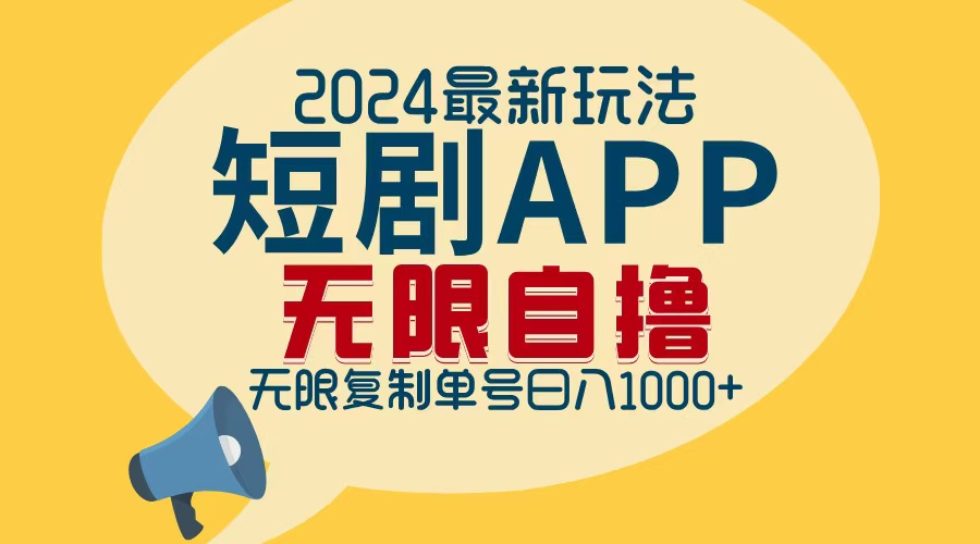 2024最新短剧APP自撸拉新玩法，无限制批量操作，轻松日入1000+-chywc