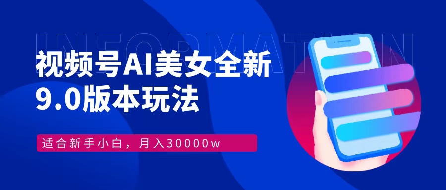 视频号AI美女，最新9.0玩法新手小白轻松上手，月入30000＋-chywc