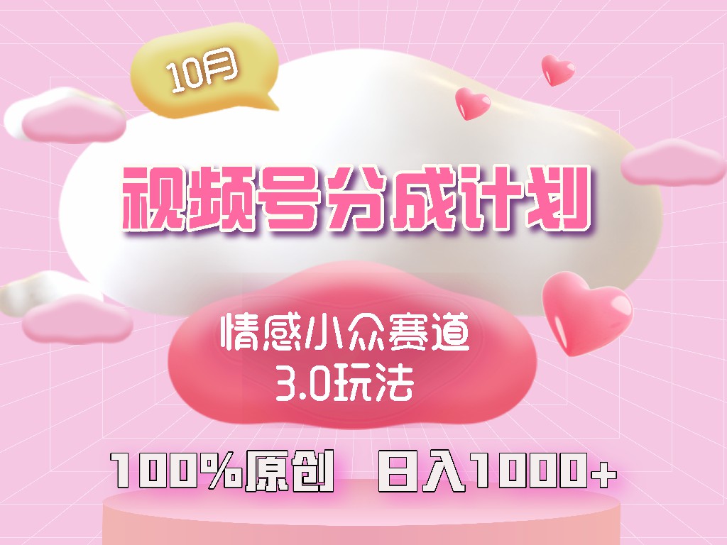 视频号情感小众赛道3.0.纯原创视频，每天1小时，小白易上手-chywc