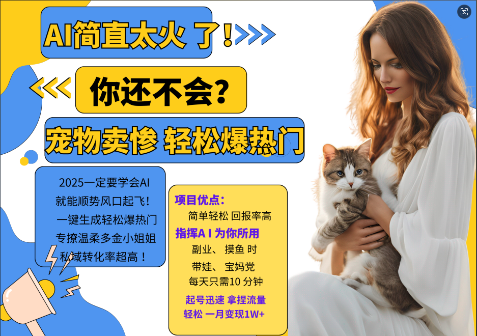 AI热门项目 动物打工视频搬砖 一键生成轻松爆热门 专撩温柔多金小姐姐 私域变先1W+-chywc