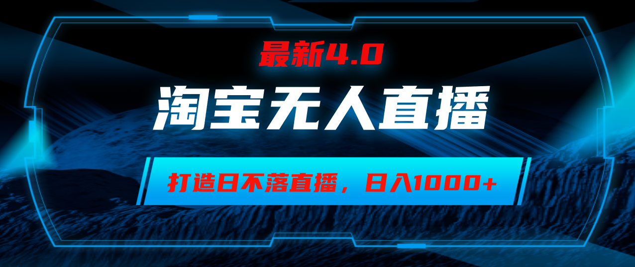 淘宝无人卖货，小白易操作，打造日不落直播间，日躺赚1000+-chywc