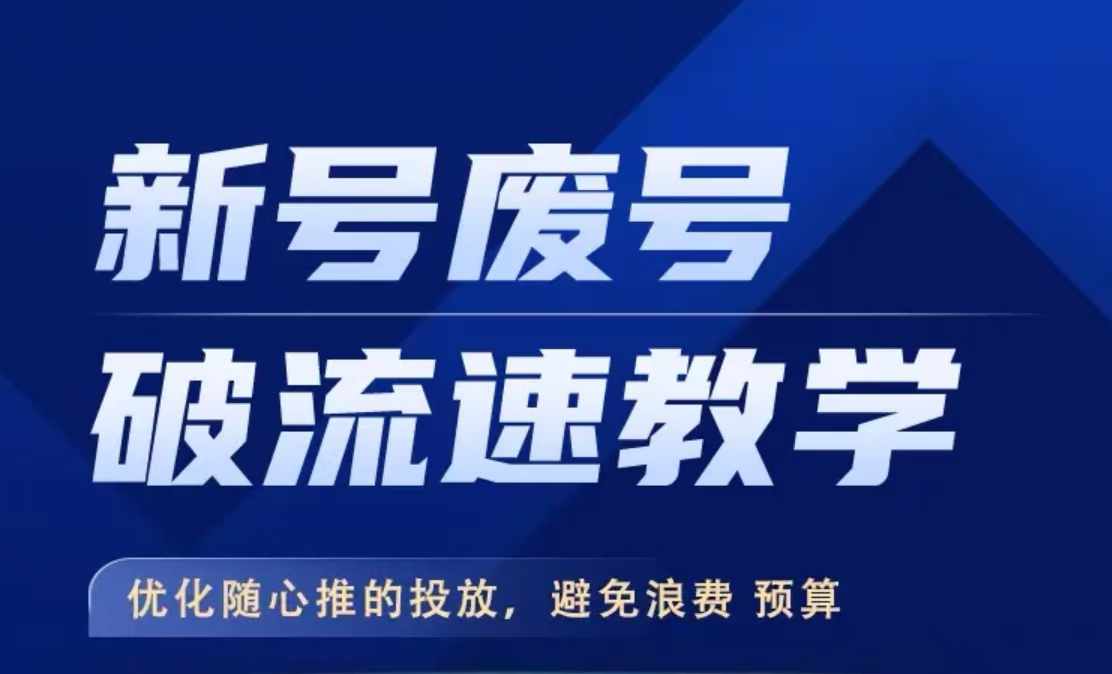 新号废号破流速教学，​优化随心推的投放，避免浪费预算-chywc