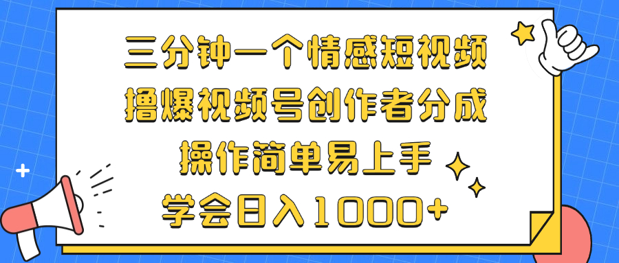 三分钟一个情感短视频，撸爆视频号创作者分成 操作简单易上手，学会…-chywc