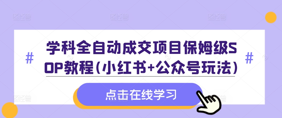 学科全自动成交项目保姆级SOP教程(小红书+公众号玩法)含资料-chywc