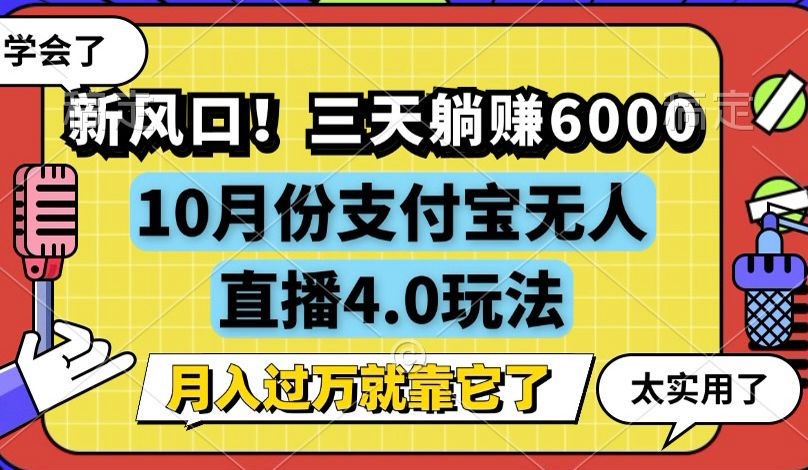 新风口！三天躺赚6000，支付宝无人直播4.0玩法，月入过万就靠它-chywc