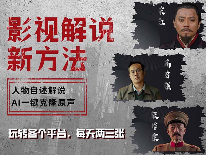 最新影视解说玩法，影视剧人物自述，AI一键克隆生成，无需写文案 各个…-chywc