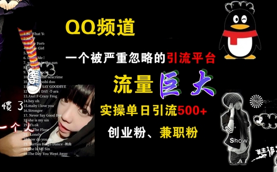 QQ频道，一个被严重忽略的引流平台，流量巨大 实操单日引流500+创业粉兼职粉【揭秘】-chywc