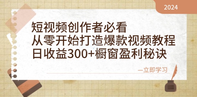 短视频创作者必看：从零开始打造爆款视频教程，日收益300+橱窗盈利秘诀-chywc