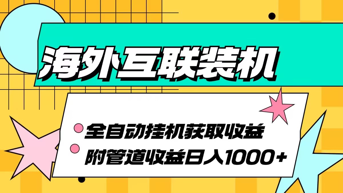 海外互联装机全自动运行获取收益、附带管道收益轻松日入1000+-chywc