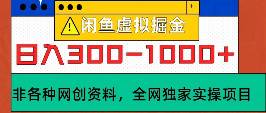 闲鱼虚拟，日入300-1000+实操落地项目-chywc